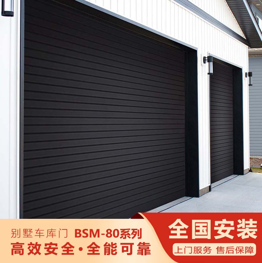 智能別墅車(chē)庫(kù)門(mén)-BSM-80系列""